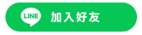 line_addfriends line_addfriends