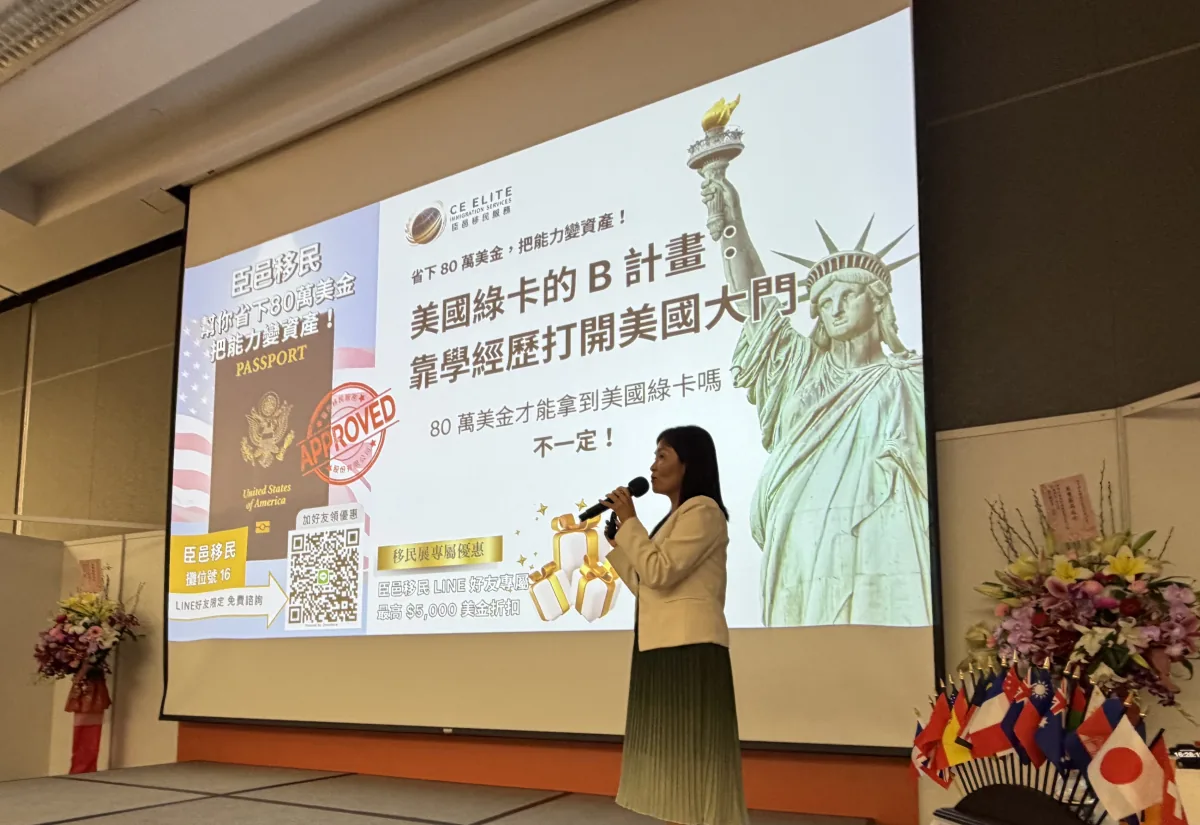 臣邑移民顧問於實體活動現場，搭配完整投影幕說明美國移民規劃方向