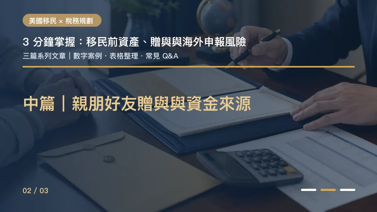深藍與金色系列封面搭配家庭資金文件、信封和計算機，標示中篇親朋好友贈與與資金來源