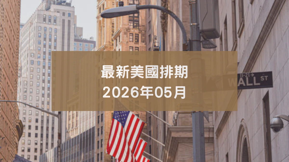 最新美國排期 2026年05月