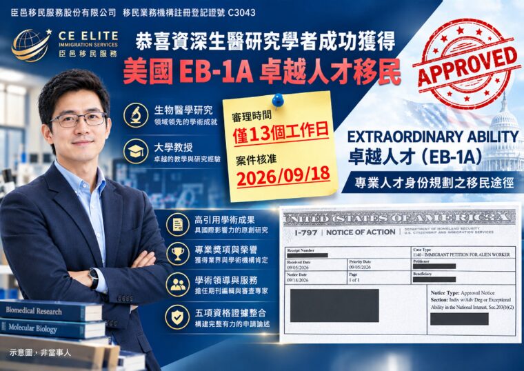 生醫研究學者 EB-1A 核准公告