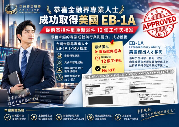 金融界專業人士 EB-1A 核准公告