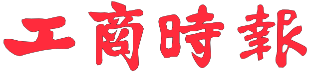 工商時報